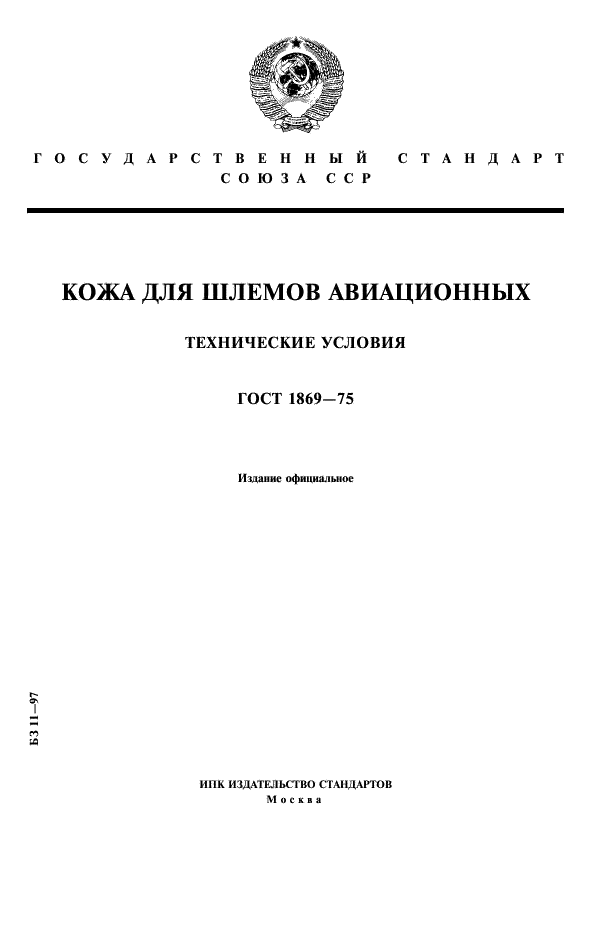 ГОСТ 1869-75 стр. 1