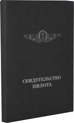Кожаная Обложка "Свидетельство пилота"
