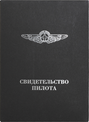 Кожаная Обложка "Свидетельство пилота"